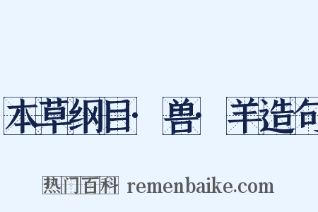 本草纲目·兽·羊造句是什么意思的图片